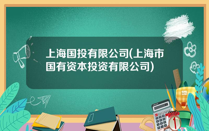 上海国投有限公司(上海市国有资本投资有限公司)