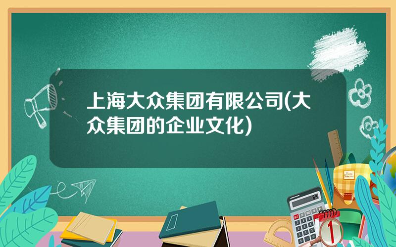 上海大众集团有限公司(大众集团的企业文化)