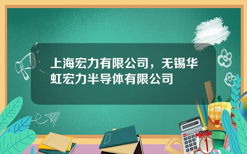 上海宏力有限公司，无锡华虹宏力半导体有限公司