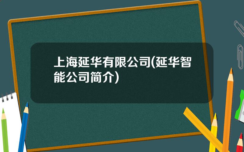 上海延华有限公司(延华智能公司简介)