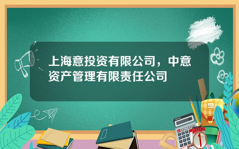 上海意投资有限公司，中意资产管理有限责任公司