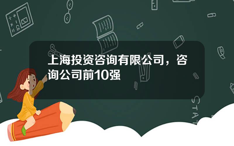 上海投资咨询有限公司，咨询公司前10强