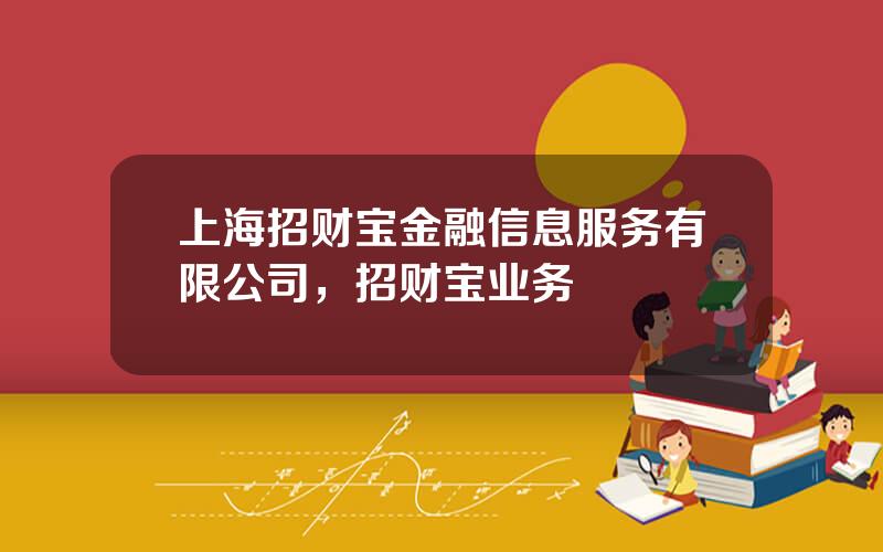 上海招财宝金融信息服务有限公司，招财宝业务