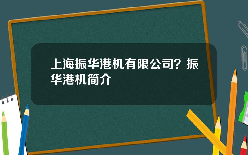 上海振华港机有限公司？振华港机简介