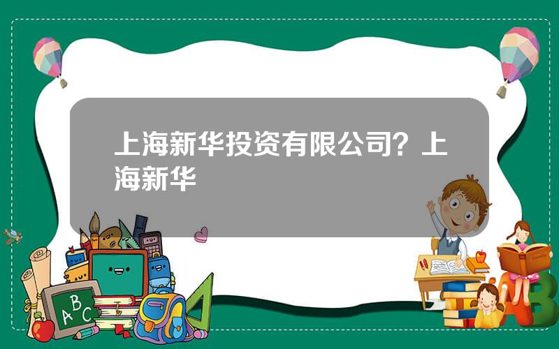 上海新华投资有限公司？上海新华