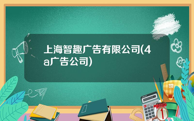 上海智趣广告有限公司(4a广告公司)