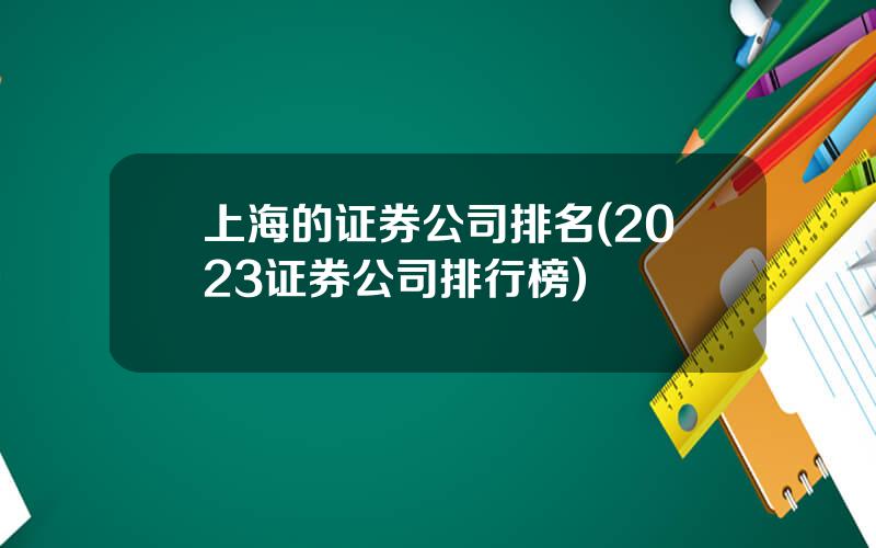 上海的证券公司排名(2023证券公司排行榜)