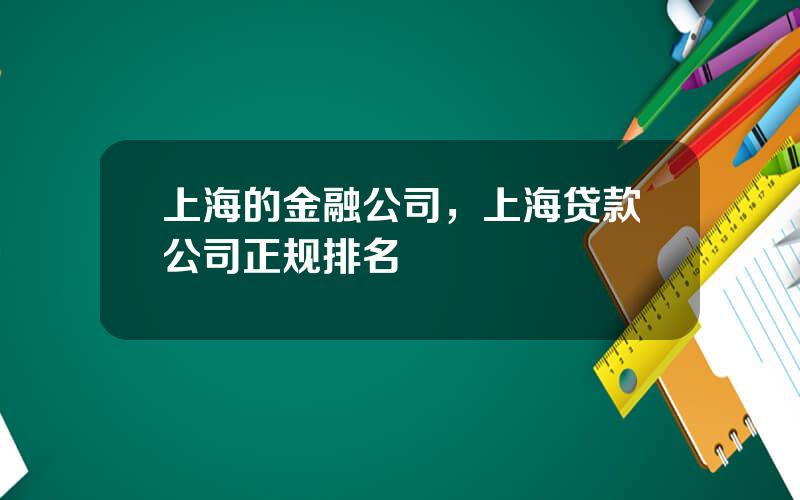 上海的金融公司，上海贷款公司正规排名