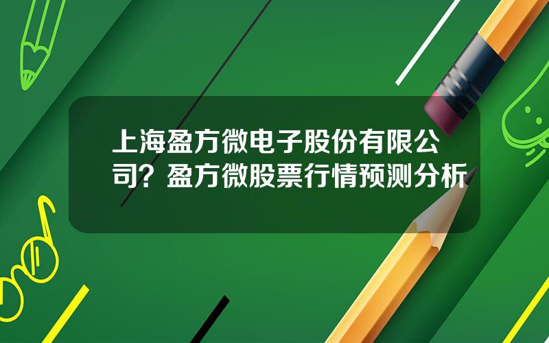 上海盈方微电子股份有限公司？盈方微股票行情预测分析