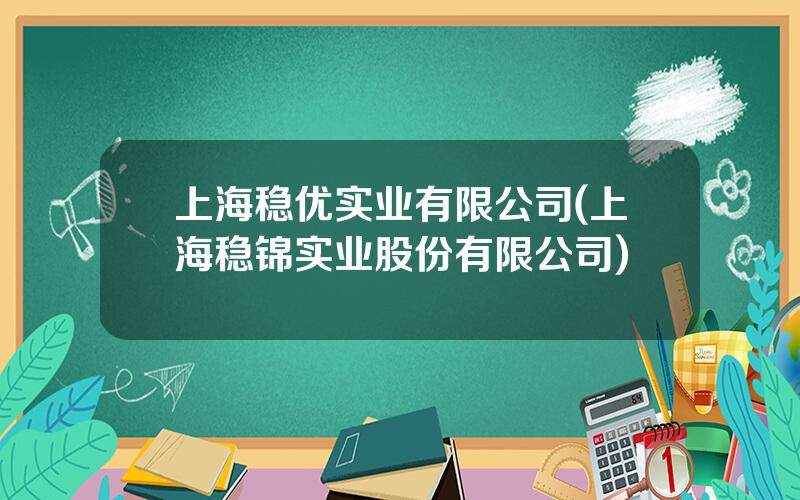 上海稳优实业有限公司(上海稳锦实业股份有限公司)