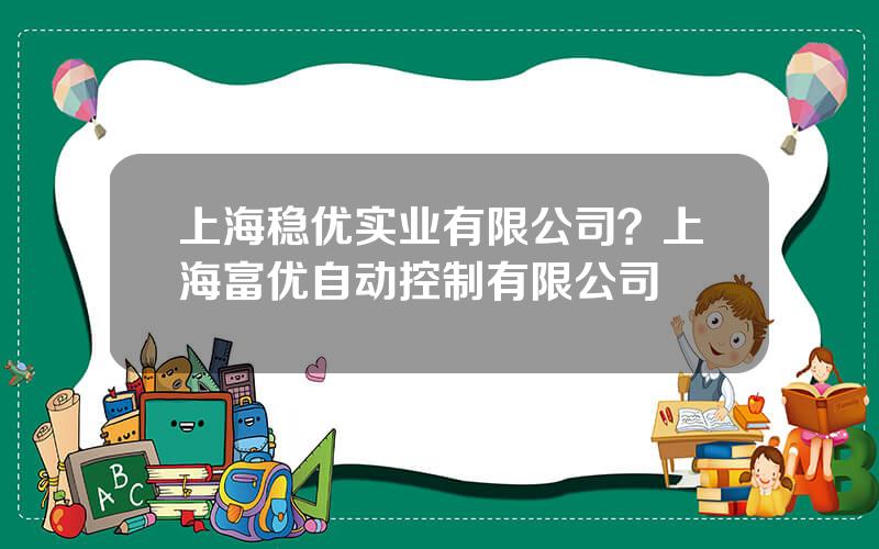 上海稳优实业有限公司？上海富优自动控制有限公司