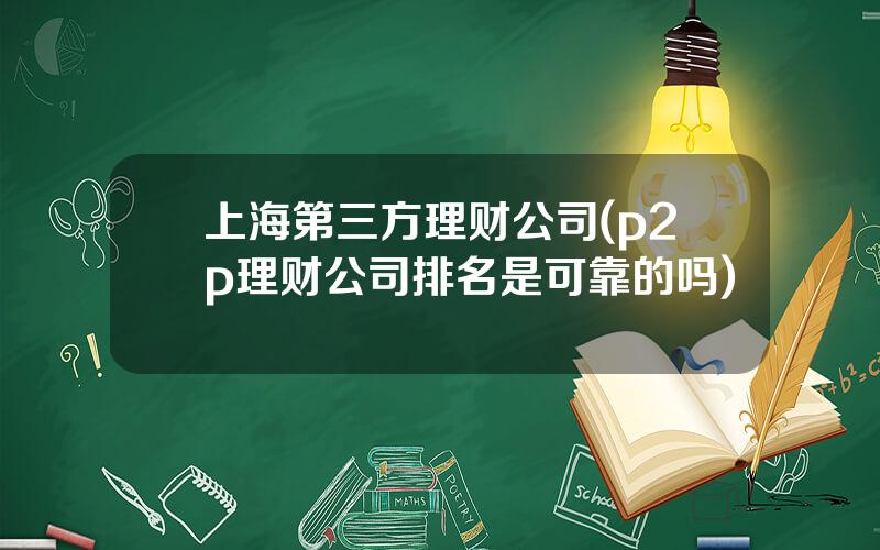 上海第三方理财公司(p2p理财公司排名是可靠的吗)