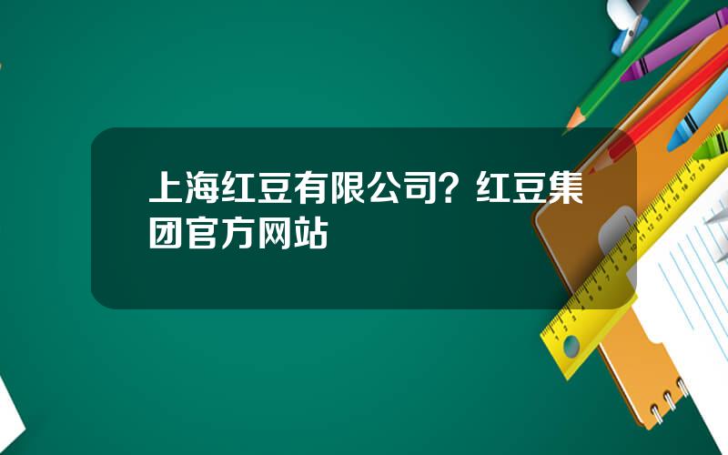 上海红豆有限公司？红豆集团官方网站