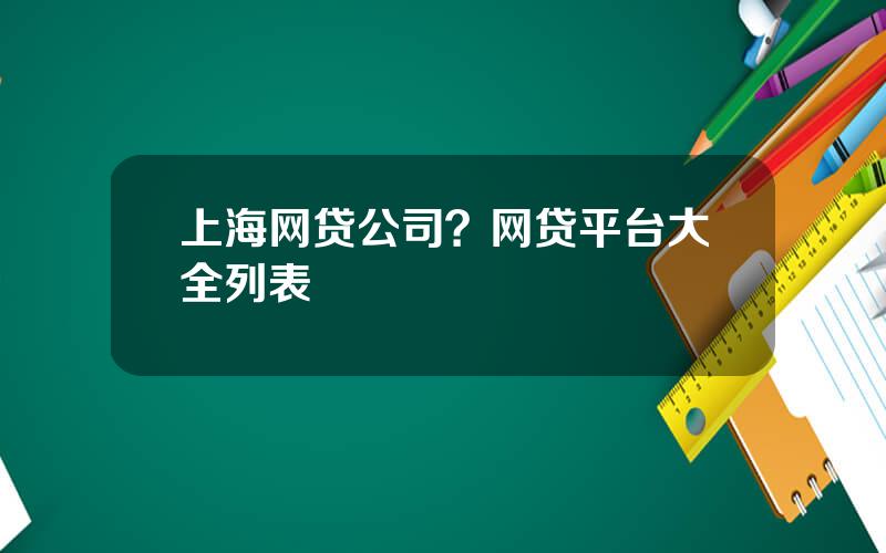 上海网贷公司？网贷平台大全列表