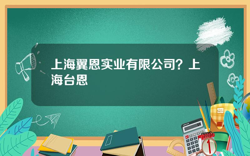 上海翼恩实业有限公司？上海台恩