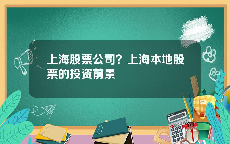 上海股票公司？上海本地股票的投资前景