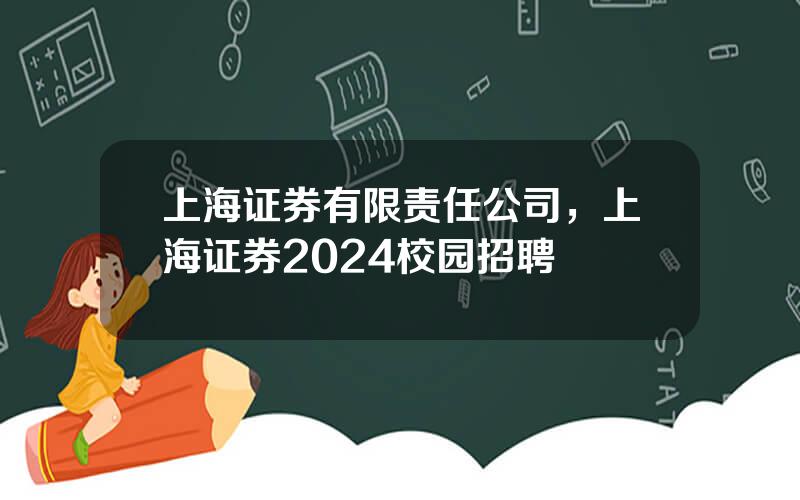 上海证券有限责任公司，上海证券2024校园招聘