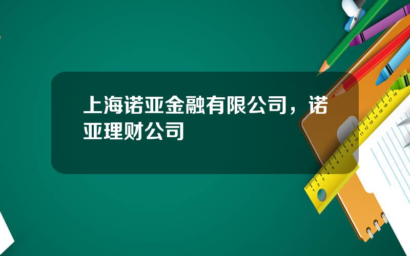 上海诺亚金融有限公司，诺亚理财公司