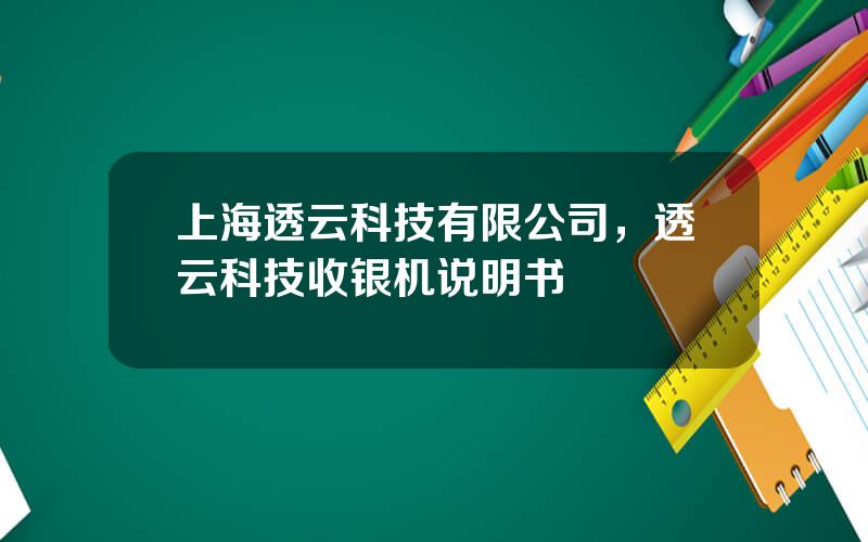 上海透云科技有限公司，透云科技收银机说明书