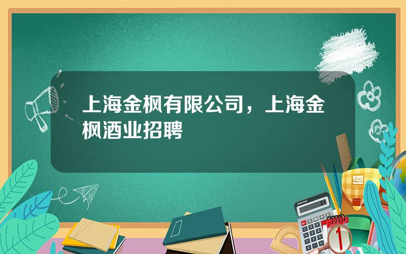 上海金枫有限公司，上海金枫酒业招聘