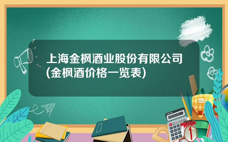 上海金枫酒业股份有限公司(金枫酒价格一览表)