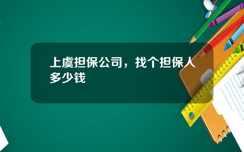 上虞担保公司，找个担保人多少钱