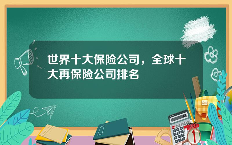 世界十大保险公司，全球十大再保险公司排名