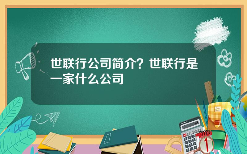 世联行公司简介？世联行是一家什么公司