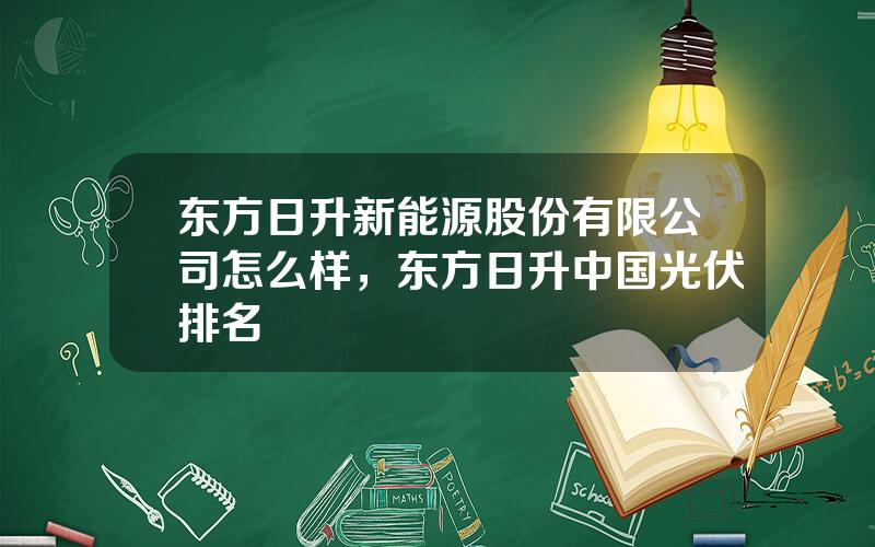 东方日升新能源股份有限公司怎么样，东方日升中国光伏排名