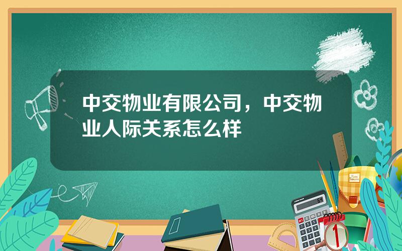 中交物业有限公司，中交物业人际关系怎么样