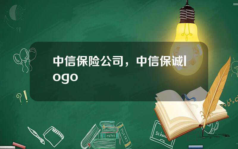 中信保险公司，中信保诚logo