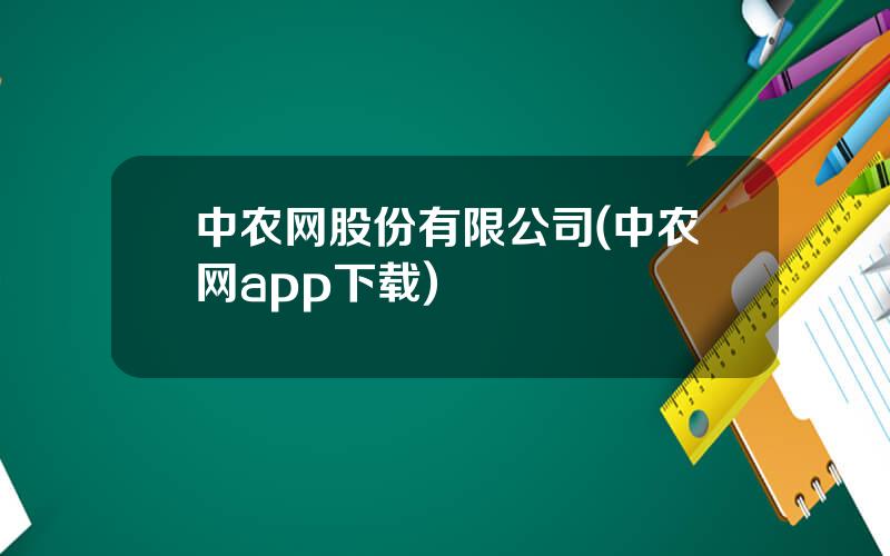 中农网股份有限公司(中农网app下载)