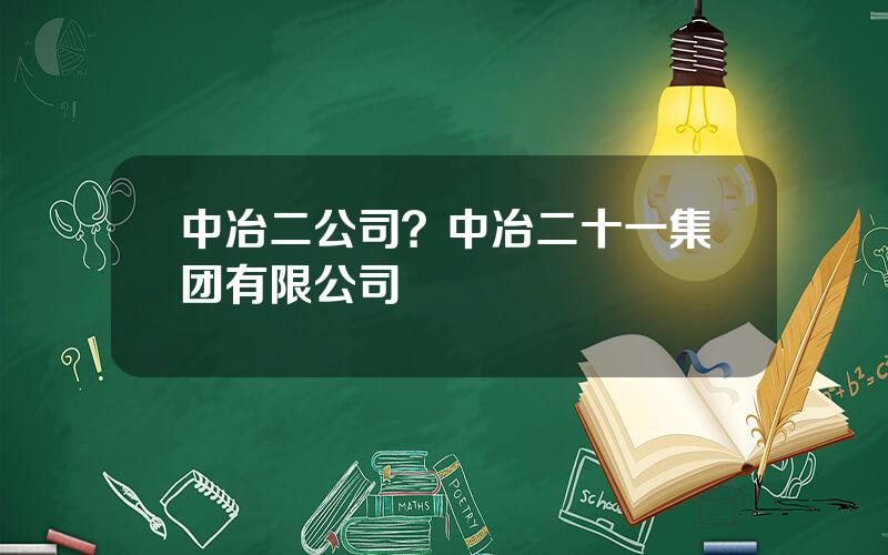 中冶二公司？中冶二十一集团有限公司