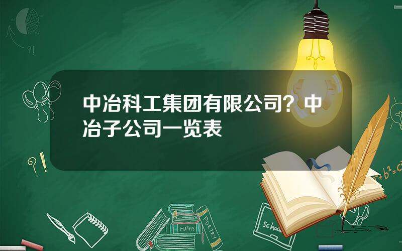 中冶科工集团有限公司？中冶子公司一览表