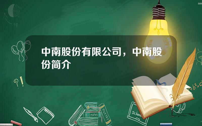 中南股份有限公司，中南股份简介