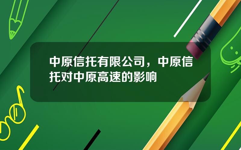 中原信托有限公司，中原信托对中原高速的影响