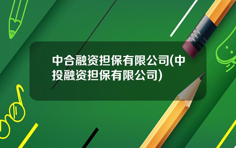 中合融资担保有限公司(中投融资担保有限公司)