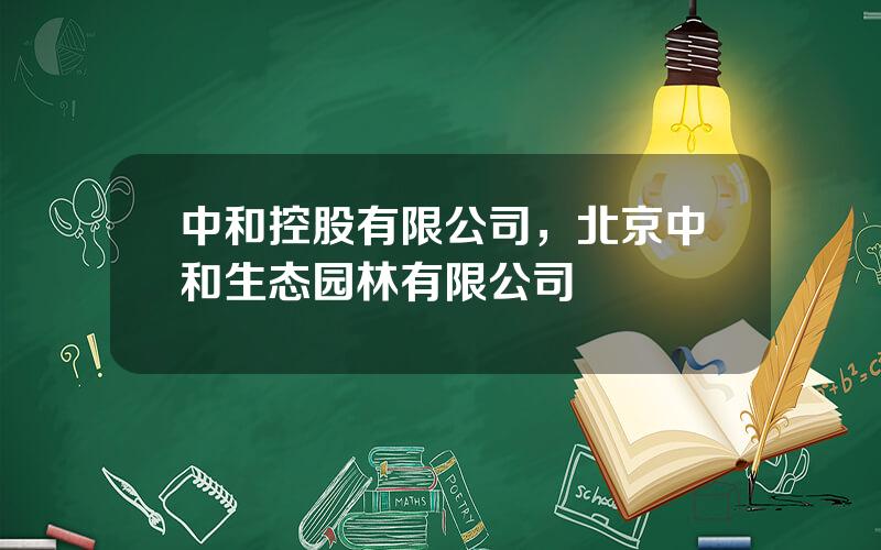 中和控股有限公司，北京中和生态园林有限公司