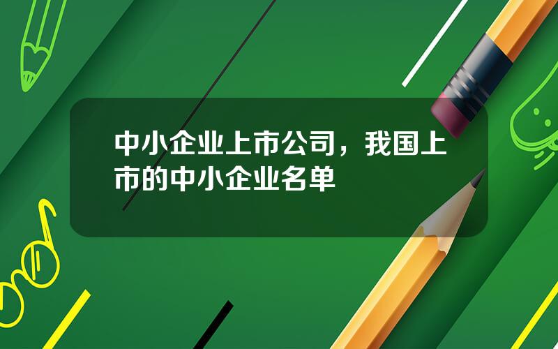 中小企业上市公司，我国上市的中小企业名单