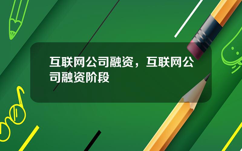 互联网公司融资，互联网公司融资阶段