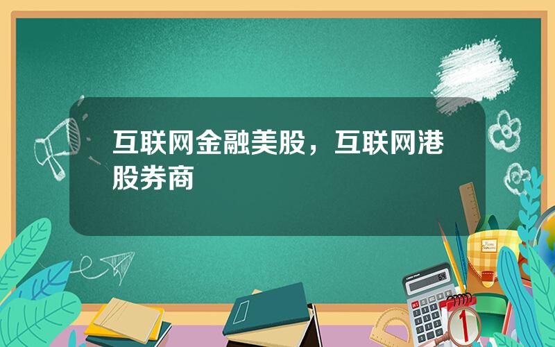 互联网金融美股，互联网港股券商