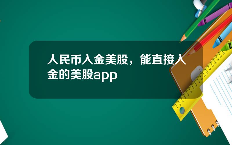 人民币入金美股，能直接入金的美股app