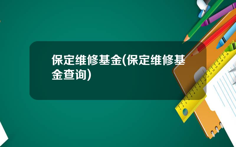 保定维修基金(保定维修基金查询)