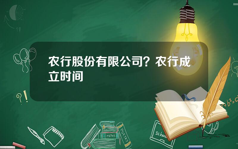 农行股份有限公司？农行成立时间