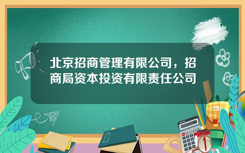 北京招商管理有限公司，招商局资本投资有限责任公司