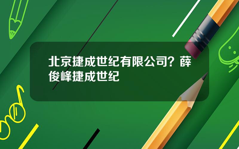 北京捷成世纪有限公司？薛俊峰捷成世纪