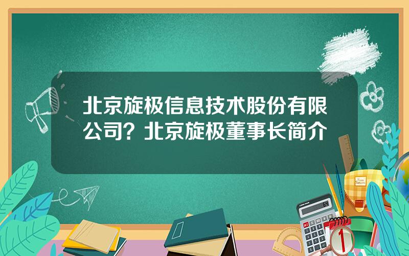 北京旋极信息技术股份有限公司？北京旋极董事长简介