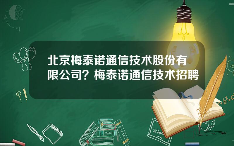 北京梅泰诺通信技术股份有限公司？梅泰诺通信技术招聘