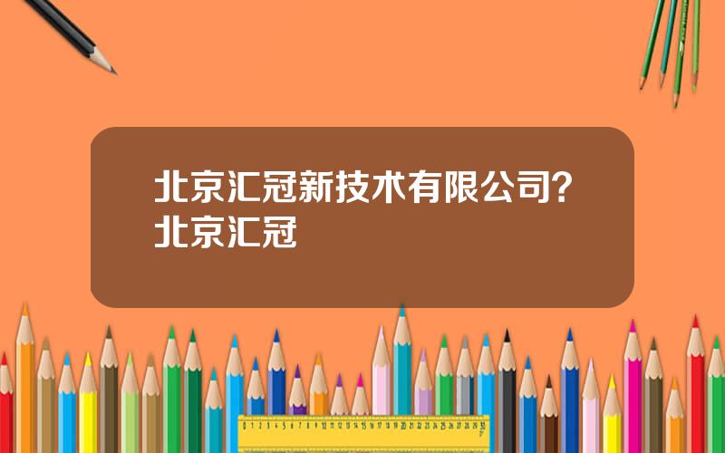 北京汇冠新技术有限公司？北京汇冠