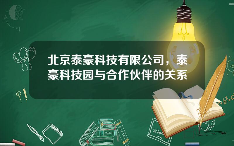 北京泰豪科技有限公司，泰豪科技园与合作伙伴的关系